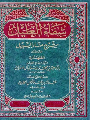 cover image of شفاء العليل شرح منار السبيل